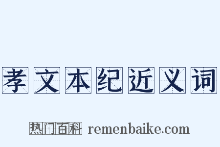 孝文本纪近义词是什么意思的图片